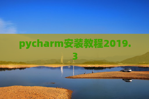 pycharm安装教程2019.3