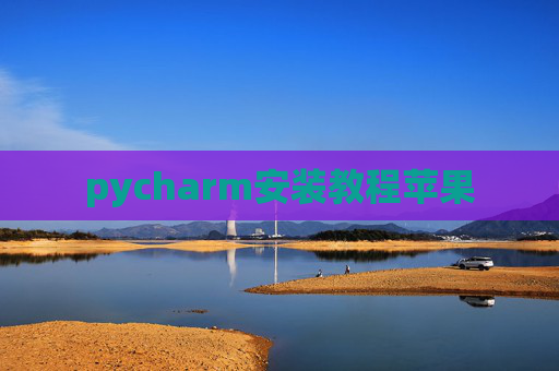 pycharm安装教程苹果